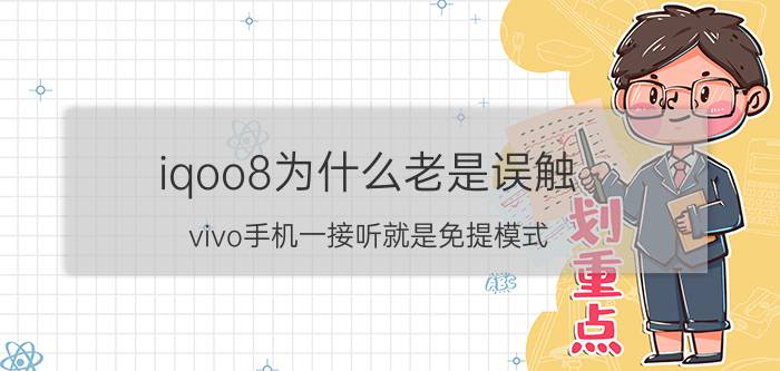 iqoo8为什么老是误触 vivo手机一接听就是免提模式？